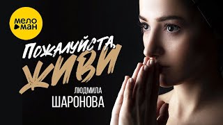 Людмила Шаронова – Пожалуйста, живи