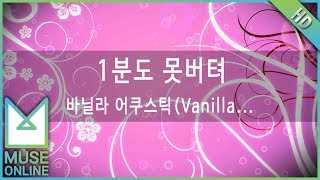[뮤즈온라인] 바닐라 어쿠스틱(Vanilla Acoustic) - 1분도 못버텨