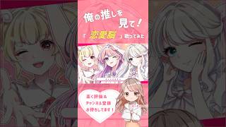 - 【ももも】恋愛脳 - ナナヲアカリ #shorts #歌ってみた