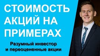 Как определяется стоимость акции? Переоцененные акции и разумный инвестор