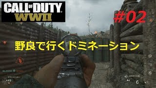 【あ～るの実況】野良で行くCoD:WW2 #02 ＜野良で行くドミネーション＞
