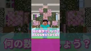 何の数字でしょう？#Shorts #マイクラ #マインクラフト #株式会社みづ #ゲーム実況 #minecraft #tiktok #天才#中学生 #高校生