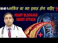 80-90% ब्लॉकेज का क्या इलाज़ होना चाहिए ?/HEART BLOCKAGE HEART ATT