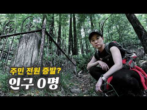 사람이 증발했다는 마을에 혼자 들어가 봤습니다