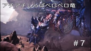 モンハンワールドアイスボーン　MHWIB  #7　刃物舐めちゃうヤツ　モンスターハンター