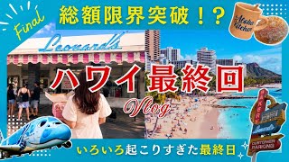 【ハワイ最終回】総額発表と波乱の最終日‼️|警報発令に飛行機大幅遅延|最後はアラモアナショッピングセンターやステーキシャックなどの王道を巡って全力で楽しみます🌿|Hawaii