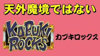 【スーファミ】カブキロックス　ふたりの聖地を求め～♪