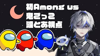 【Among Us】初プレイで初鬼ごっこ【Vtuber】