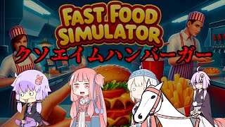 クソエイムハンバーガー