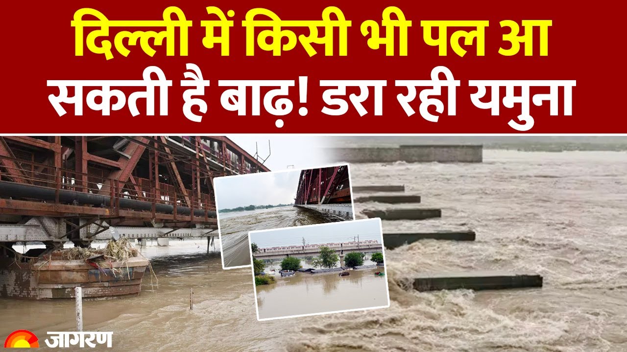 Delhi Flood Update: दिल्ली में आ सकती है बाढ़! डरा रही Yamuna River। CM Rekha Gupta। IMD। Weather