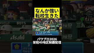こんな強い転校生くるんだwwwww #パワプロ  #栄冠ナイン #パワプロ2026