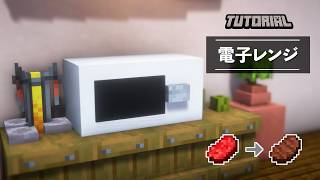 【マイクラ】MOD/コマンド無し！実際に焼ける電子レンジの簡単な作り方～最新版対応～【Java版/統合版(PE/Switch/スマホ/PS4/PS5/Xbox)】【建築講座】