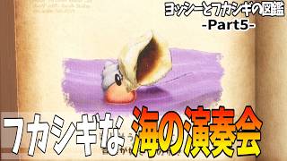 5【ヨッシーとフカシギの図鑑】フカシギな海の演奏会