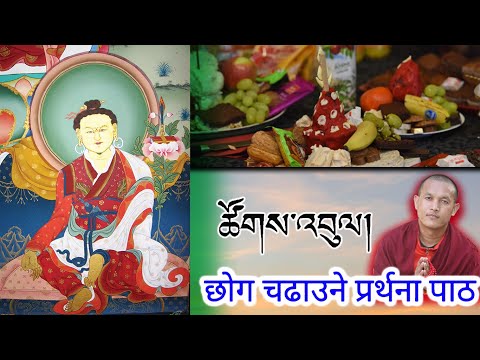 छोग चढाउँदा पढ्नु पर्ने पाठ - Tsok Offering - How to offer tsok ( blessed cake)  ?