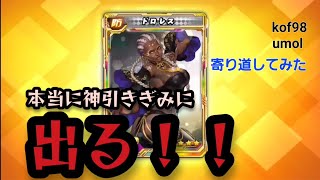 【kof98umol 】神引きするからって嘯いたら本当に引けるという説！(メイン鯖よおぉぉぉぉっ！)