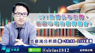 【海豚交易室】20220711 【CPI數據公布在即，後續市場有續彈機會?】 (圖)