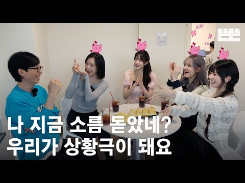 [EN/JP] 240502 mini핑계고 : 유재석, 아이브(안유진, 장원영, 리즈, 레이) @뜬뜬편집실 (OneCam)ㅣ EP.14