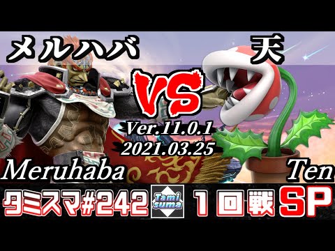 【SSBU】TamisumaSP242 Round1 Meruhaba(Ganondorf) VS Ten(Piranha Plant) - Smash Ultimate Online