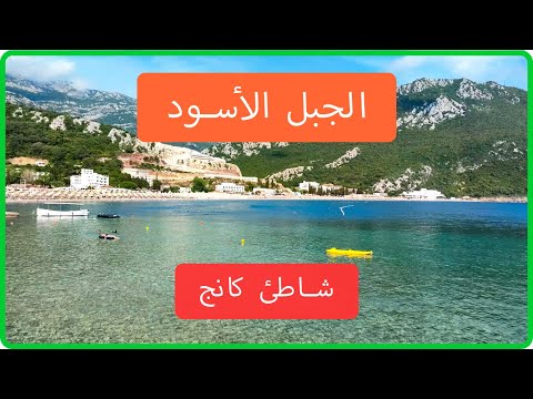 كانج بيتش / شاطئ بيرل كوست في بار ريفييرا في مونتينيغرو