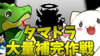【パズドラ魔法石縛り】タマドラ大量補完作戦(タマドラカーニバル100連)#34