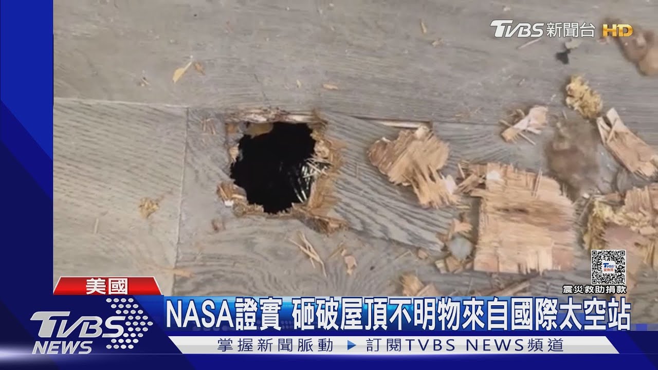 天降不明物體砸破屋頂! 竟是3年前國際太空站垃圾