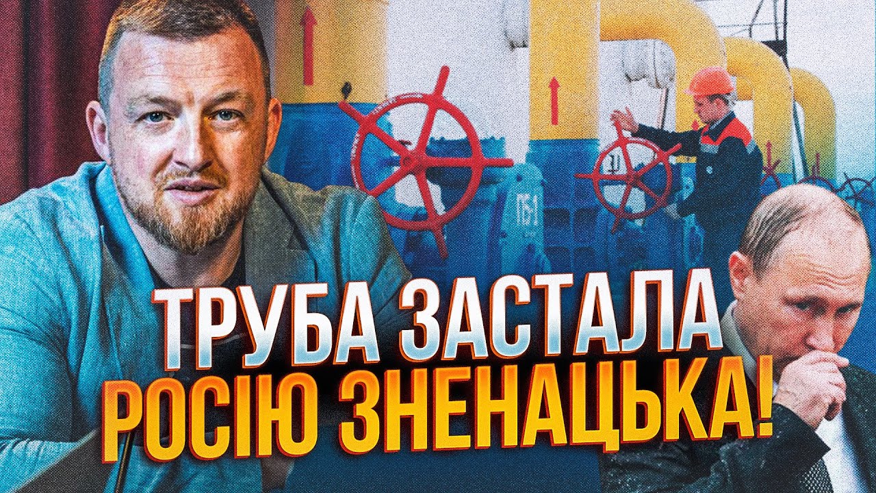 🔥 ВРАЖАЮЧІ наслідки зупинки транзиту газу для росії! Перекрити вентиль треба було давно! / ФУРСА
