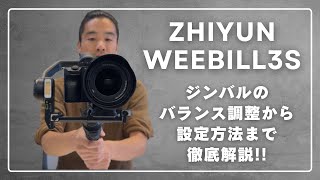 Zhiyun Weebill3S セッティング、バランス調整、モードの切替方法について