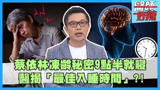 蔡依林凍齡秘密9點半就寢！醫揭「最佳入睡時間」別輕易更動？女星7天沒睡吃8顆安眠藥：腦部慘受損！【#醫師好辣】主題長版 邱永林 洪暐傑
