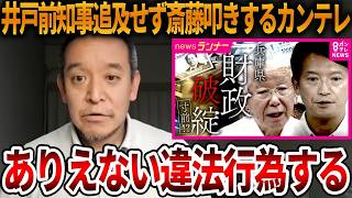 【立花孝志】斎藤知事を叩き続けるオールドメディアにネット大荒れ、、放送法を無視するテレビ局はいりません【NHK党 斎藤元彦 元県民局長 公用パソコン 竹内元県議 反斎藤派 しばき隊】2026,7,22