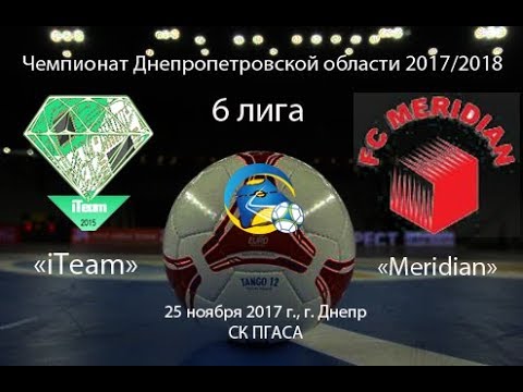 iTeam - Meridian (голы). 25.11.2017