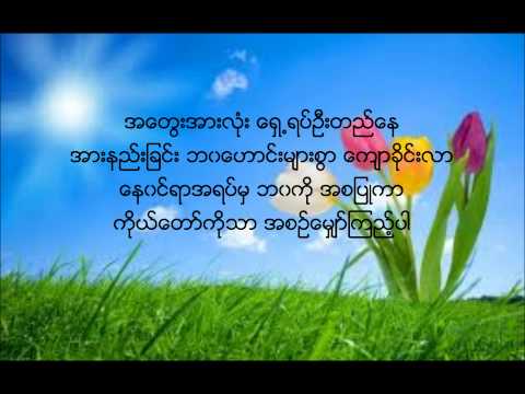 New Myanmar Gospel Song: Nayh Thit Kawn Ar by Saw Win Lwin w/ lyrics