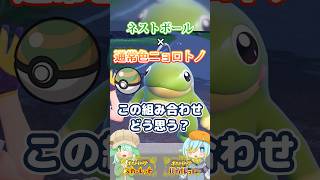 【オシャボ】ネストボール × 通常色ニョロトノ、これってアリ？【ポケモンSV】｜Oshabo Selection