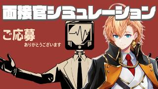 面接官として採用したりお祈りしたりするゲームやります【ご応募ありがとうございます】