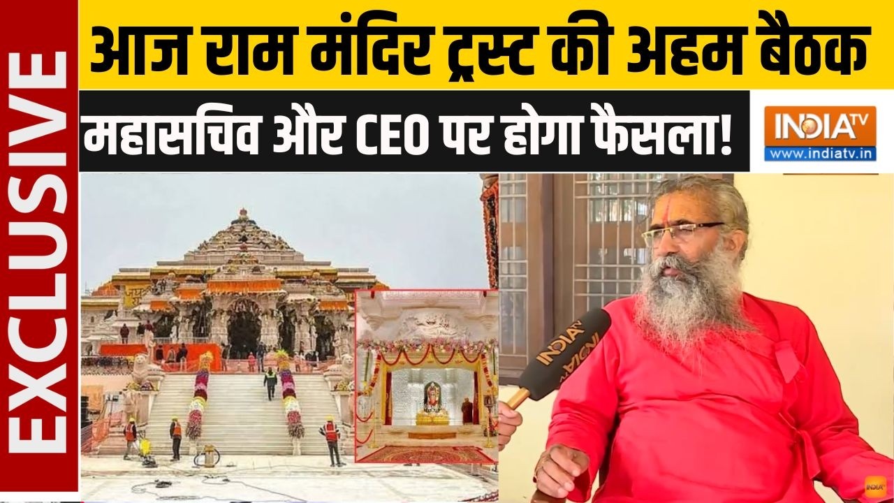 Ram Mandir Trust Meeting: आज राम मंदिर ट्रस्ट की अहम बैठक, महासचिव और CE