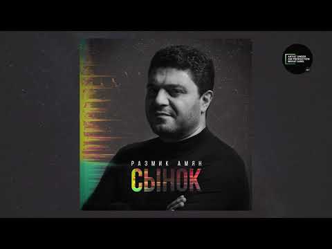 Razmik Amyan - Sinok / Сынок