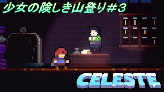 【Celeste】少女の険しき山登り＃3