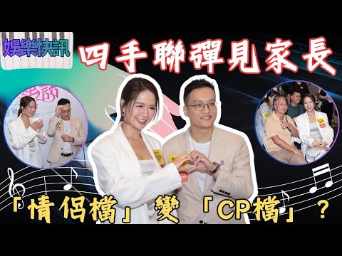 【娛樂快訊】《女神配對計劃》梁敏巧Matt四手聯彈「摸到手指尾」！Matt見家長送禮物，回應激情戲竟爆金句：你OK我OK！真人騷｜關嘉敏｜梁敏巧｜葉蒨文｜李芷晴｜羅毓儀｜姜卓文 ｜曾展望