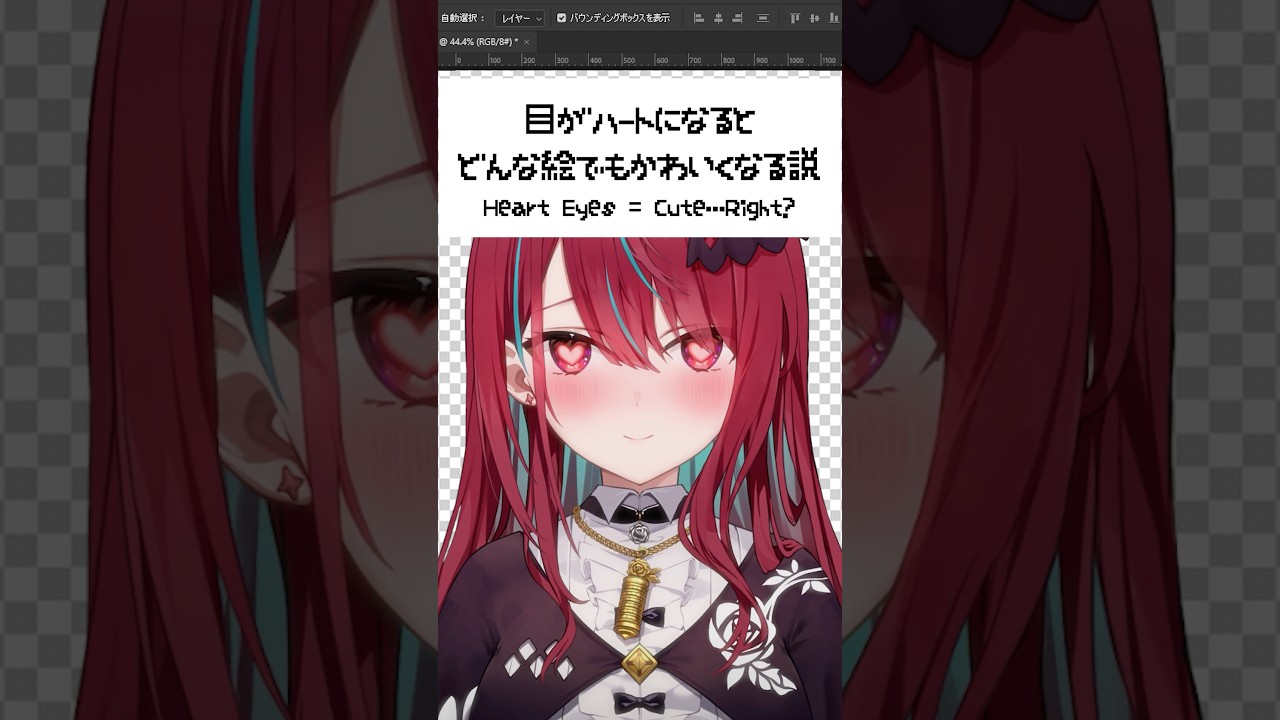 目がハートだとなんでも可愛くなる…！？#イラスト #shorts # illustration 【#ミクスト 】