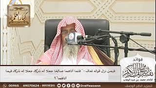 [191] فيمن نزل قوله تعالى : " فلما آتاهما صالحًا جعلا له شركاء جعلا له شركاء فيما آتاهما"؟ - الفوزان