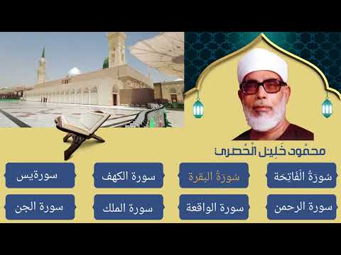 Mahmoud Khalil Al Hussary ∥ Fatiha, Baqarah, Kahf, Yaseen, Rahman, Waqiah, Mulk, Jinn ∥
