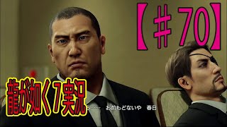 #70【龍が如く７】「最終回が如く！」ゲーム実況