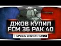 Джов задонатил FCM 36 Pak 40. Первые впечатления от французской ПТ-САУ ...