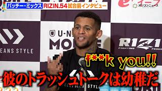 【RIZIN】パッチー・ミックス、王者・サバテロに暴言連発「彼はつまらない」佐藤将光へのリスペクトも明かす　『RIZIN.54』試合前インタビュー