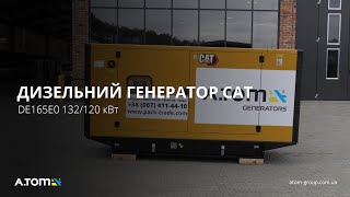 Дизельний генератор CAT DE165E0 132/120 кВт (підігрів, підзарядка, посилений бак)