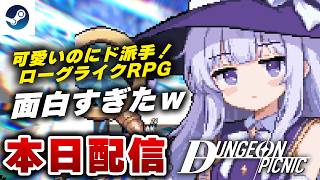 【本日配信】こういうのでいいんだよ！ダンジョン探索RPG『ダンジョンピクニック』体験版がヤバすぎたｗ 【Steam】