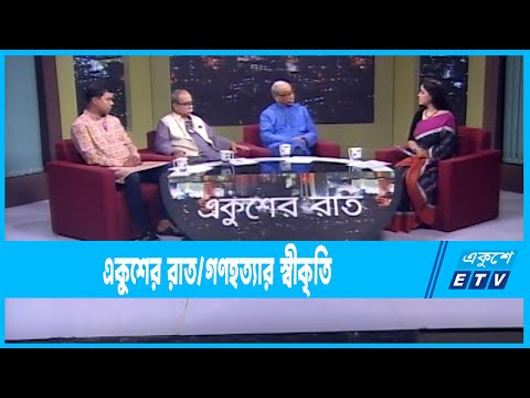 Ekusher Raat || একুশের রাত || গণহত্যার স্বীকৃতি || 29 March 2023 || ETV Talk Show