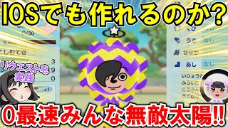 【New 電波人間のRPG FREE！】「0最速みんな無敵太陽」はIOSでも作れる!?発見された方に大感謝‼【電波人間スマホ版】【QRキャッチ】