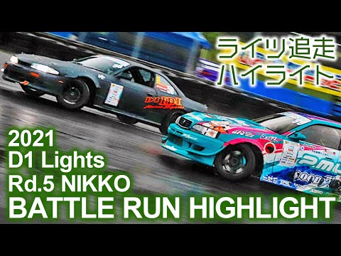 D1LIGHTS Rd5 NIKKO DRIFT（日光ドリフト）追走ドリフトハイライト動画