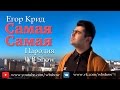 Егор Крид - Самая Самая (Пародия от WB Show) 