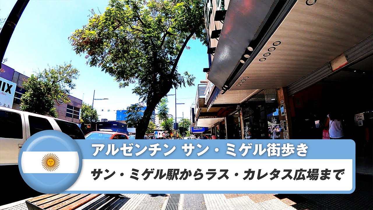 【アルゼンチン】サン・ミゲル②サン・ミゲル駅からラス・カレタス広場まで